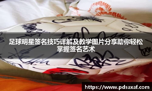 足球明星签名技巧详解及教学图片分享助你轻松掌握签名艺术
